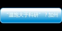 “温饱大于科研”
？加州大学爆发“学术大罢工”