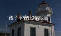 “孩子平安比啥都强！”斗门这场寻人行动超暖心💖