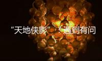 “天地侠影”：遇到有问题的上市公司，也许我还会说出来丨不惑 2024