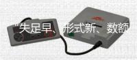 “失足早、形式新
、数额高”：来自46例年轻干部贪腐样本的观察