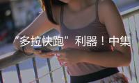 “多拉快跑”利器！中集车辆20台EV·DTB半挂搅拌车挺进大湾区