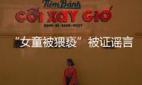 “女童被猥亵”被证谣言后，“母亲诈捐百万”未有定论