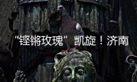“铿锵玫瑰”凯旋！济南历二女足再夺全国青少年校园足球联赛全国总冠军