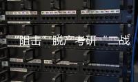 “阻击”脱产考研“二战”	：多所高校举办学生座谈会