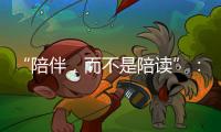 “陪伴，而不是陪读”：海外中国妈妈的新赛道