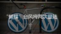“蝴蝶”台风将两次登陆	！珠海或迎今年入汛以来最大降雨过程