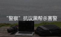 “警察”抗议黑帮杀害警察�，海地局势濒临失控	�？