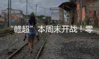 “赣超”本周末开战�！零门槛抢票+重磅文旅福利
！