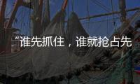 “谁先抓住	
，谁就抢占先机”：外贸“抢东风”