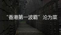 “香港第一波霸”沦为菜市场大妈	，叶子楣这一生太唏嘘	！
