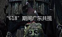 “618”期间广东共揽收快递包裹26.98亿件，全省快递业务量突破200亿件