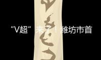 “V超”来了！潍坊市首届足球超级杯赛7月12日晚开赛