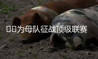 ❤️为母队征战顶级联赛！阿斯：40岁卡索拉将与奥维耶多续约一年