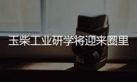 玉柴工业研学将迎来圈里重要嘉宾
，现在还可报名组团，快上车!