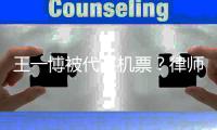 王一博被代买机票
？律师解读：订票人涉嫌侵权，可向其索赔