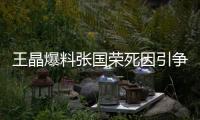王晶爆料张国荣死因引争议�，艺术成就不朽，尊重逝者成公众呼声！