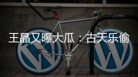 王晶又曝大瓜
：古天乐偷偷在美国结婚，你都不知道，那能随时离婚