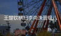 王楚钦横扫李尚洙晋级八强�！全场火力全开吊打，已完全适应球台	！