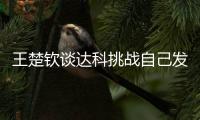王楚钦谈达科挑战自己发球
：跟他关系很好
	，鹰眼给了我自证的机会