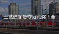 王艺迪蒯曼夺冠颁奖
�！全程开心，孙颖莎无奈一笑�，王艺迪露大牙�！