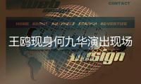 王鸥现身何九华演出现场，恋情成谜!男方亲口说过没结婚