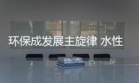 环保成发展主旋律 水性漆项目投资占比较大