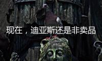 现在�
，迪亚斯还是非卖品吗	？努涅斯还卖吗
	？