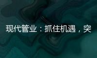 现代管业
：抓住机遇
，突破发展的瓶颈