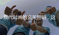 现代时尚的玄关照明�，这样的设计眼前一亮