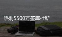热刺5500万签库杜斯达协议！纽卡欲签埃基蒂克！国米有意恩昆库！