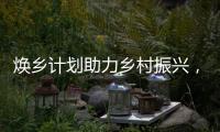焕乡计划助力乡村振兴，十省152个脱贫县名优特产搭上销售快车