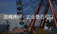 灵魂拷问：企业是否可以写出“一份好的ESG报告”