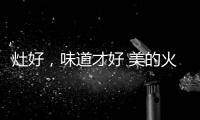 灶好
，味道才好 美的火山生香灶Q83助力“秋进补”