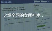 火爆全网的女团神水，一天瘦一斤是减肥智商税
？