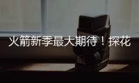 火箭新季最大期待！探花秀能否证明自己 或成火箭最大X因素