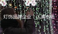 灯饰品牌企业：认清市场形势 正确应对挑战