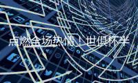 点燃全场热情�
！世俱杯半决赛前，美国著名播音员迈克尔