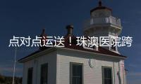 点对点运送�！珠澳医院跨境转运服务正式开通