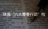 珠海“六大青春行动”构建青年发展全周期服务体系，打造青年与城市的“双向奔赴”新范式