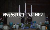 珠海男性进口九价HPV疫苗开打，市民可预约接种