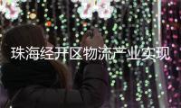 珠海经开区物流产业实现新突破
，顺圆物流获评国家AAA级认证