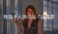 珠海千人快闪品“山海茶饮”	！珠遵协作助力乡村振兴