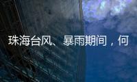 珠海台风
�、暴雨期间，何时停课？最新指引来了！