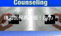 珠海医保再升级
！"大爱无疆"新增本土药企专项补偿
，11款产品惠企利民
