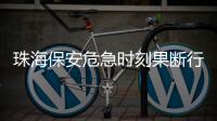 珠海保安危急时刻果断行动 14分钟连救母子俩！