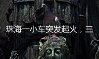 珠海一小车突发起火
，三位司机挺身救火获评见义勇为