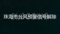 珠海市台风预警信号解除！