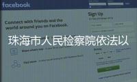 珠海市人民检察院依法以涉嫌以危险方法危害公共安全罪对樊某批准逮捕