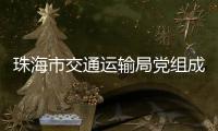 珠海市交通运输局党组成员
、副局长周咏文接受纪律审查和监察调查