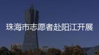 珠海市志愿者赴阳江开展爱心捐赠志愿活动，为乡村教育与乡村振兴注入志愿力量